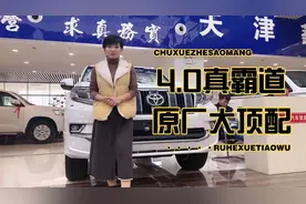 实车讲解霸道4000VX顶配有哪些配置视频封面