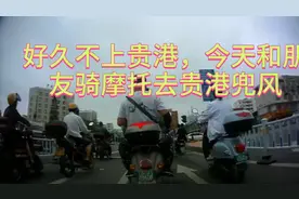 好久不上贵港，今天和朋友骑摩托车去贵港兜风视频封面