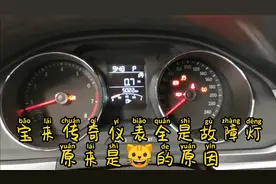 宝来传奇仪表故障灯全亮，原来是它在作怪视频封面