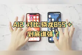 骁龙855 plus能吊打苹果A12吗？对比这两款手机，我就明白了！