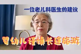 一位老儿科医生建议，婴幼儿谨慎长途旅游，减少疾病有利健康视频封面
