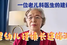 一位老儿科医生建议，婴幼儿谨慎长途旅游，减少疾病有利健康视频封面