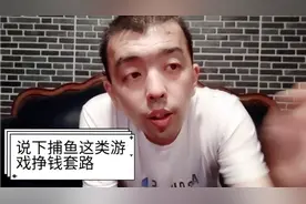 说下捕鱼来了，这类棋牌游戏的挣钱套路视频封面