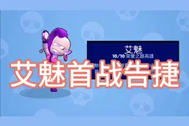 荒野乱斗：升到八千杯，体验荣誉之路最后一个英雄