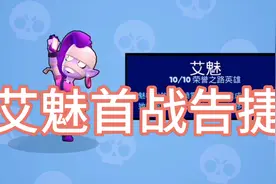 荒野乱斗：升到八千杯，体验荣誉之路最后一个英雄