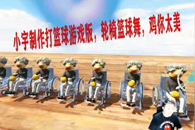 狂鸟飞车，小宇制作打篮球游戏版，轮椅篮球舞，鸡你太美