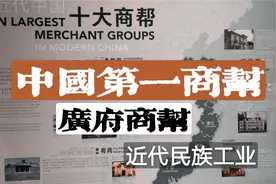粤商广府商人与近代民族工业视频封面