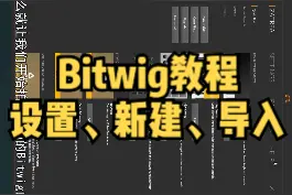 Bitwig功能详解教程01-设置、新建工程、导入工程#艾肯声卡 #艾肯icon #机架调试视频封面