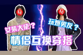 情侣互换穿搭挑战 上辈子可能是失散的兄妹系列视频封面