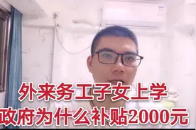 杭州外来务工子女入学，政府为啥补贴2000元每年，看完就明白了视频封面
