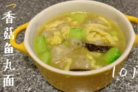 辅食中添加鱼补充DHA，这一碗香菇鱼丸面，宝宝吃的连汤都不剩视频封面