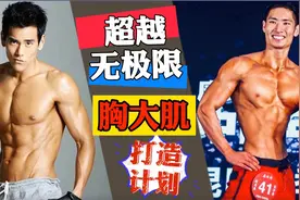 五组动作练出爆款胸大肌，三个月打造彭于晏同款完美胸肌！干货