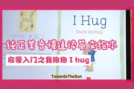 纯正美音慢速读英文绘本-启蒙入门之我抱抱 I hug