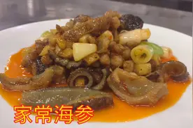 大厨分享一道家常海参，脆嫩爽口，学会了过节给亲朋好友品尝。