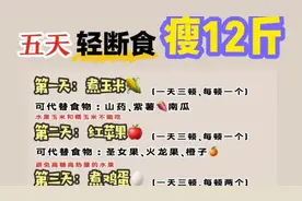 5天瘦12斤，轻断食太可怕，赶紧收藏一起来，期待你的效果！