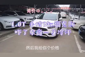 什么车吓的车商都不敢收？1.0T手挡3缸福克斯真这么难卖吗？视频封面