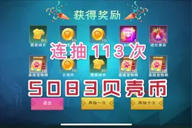 创造与魔法：5083贝壳币，11次连抽2个进化果实就把我给打发了
