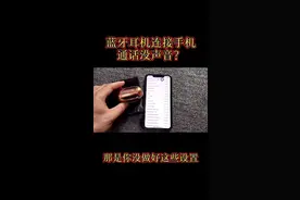 蓝牙耳机连接手机通话没声音？那是你没做好这些设置  梦之蓝海心视频封面