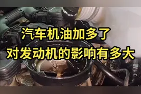 机油加多了，对发动机有什么影响？视频封面