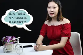 这3句“害羞话”，女人主动说出来，就是对你有意思