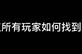 我的世界:论mc玩家如何找到村庄视频封面