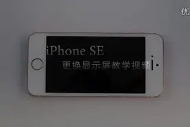 iPhoneSE 拆机更换显示屏 手机维修教程视频封面