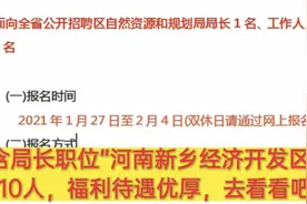 “含局长职位”河南新乡经济开发区招聘10人，福利待遇优厚视频封面