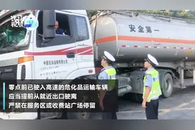 注意！8月1日起，浙江省内高速危化品运输车辆夜间限时通行