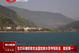 生态环境部首发全国地表水质考核排名 雅安第一视频封面
