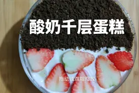 酸奶千层蛋糕 这样做简单零失败