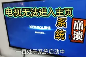 电视进不了主画面，反复重启，看看不后悔！视频封面
