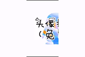 QQ头像挂件（免费）