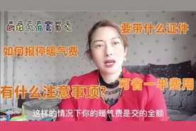 如何报停暖气费？要注意哪些事项？这些重点都记住了吗？省一半视频封面