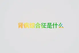 肾病综合征是什么？肾病综合征有哪些表现？