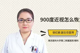 900度近视怎么恢复视频封面