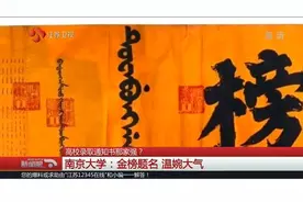 高校录取通知书哪家强？南京大学：金榜题名，很是温婉大气
