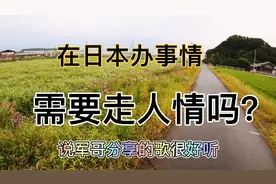 在日本办事需要求人吗？要走人情吗？