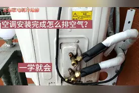 安装空调没有真空泵抽真空怎么办？其实可以采取排真空的方法。视频封面