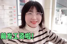 工厂居然提前发工资啦！为什么会提前？只因员工这样说。视频封面