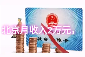 月收入2万，交完五险一金和个人所得税后，能拿多少呢？视频封面