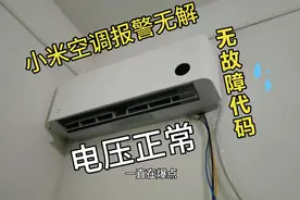 小米空调嘀嘀嘀报警，没有故障代码，无解。有没有知道什么故障？