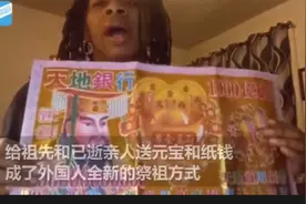 老外通过网上购买中国冥币，他们称之为“祖先钱”，还学怎么祭祖视频封面