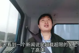 超载超限的车上不了高速吗，已证实二轴车不能超十八吨可以上高速视频封面