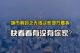 无锡这些地方要拆！快看看有没有你家！视频封面