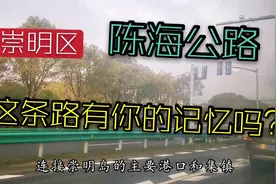 这条路是崇明区的主干道联通全岛经济，关于这条路有你的记忆吗？视频封面