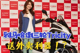 雅马哈倒三轮Tricity在日本价格及实车鉴赏！王者外卖哥的选择？视频封面