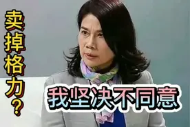 格力当年差点被卖掉？董明珠断然拒绝？你知道背后的故事吗？视频封面