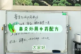 鼻炎外用中药配方视频封面