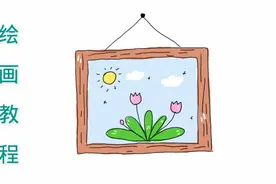 绘画教程之画一幅挂在墙上的画，它会把房间变得更漂亮哦。