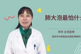 肺大泡最怕什么视频封面